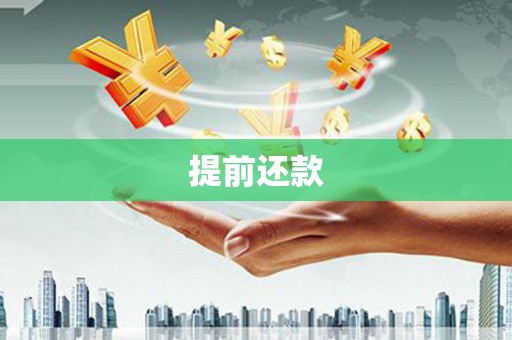 休宁提前还款