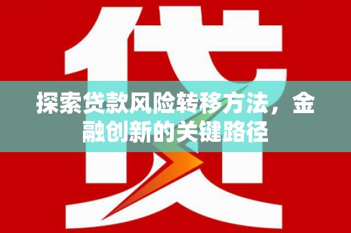 休宁探索贷款风险转移方法，金融创新的关键路径