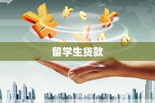 休宁留学生贷款