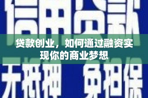 休宁贷款创业，如何通过融资实现你的商业梦想