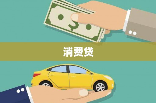 休宁消费贷