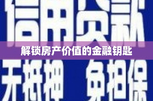 休宁解锁房产价值的金融钥匙