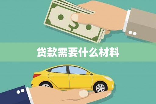 休宁贷款需要什么材料