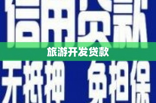 休宁旅游开发贷款