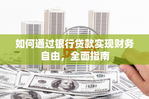 休宁如何通过银行贷款实现财务自由，全面指南
