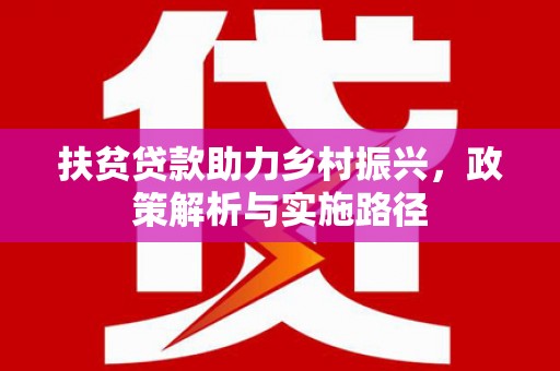 休宁扶贫贷款助力乡村振兴，政策解析与实施路径