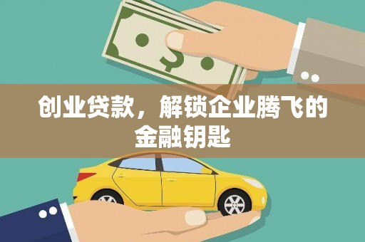 休宁创业贷款，解锁企业腾飞的金融钥匙