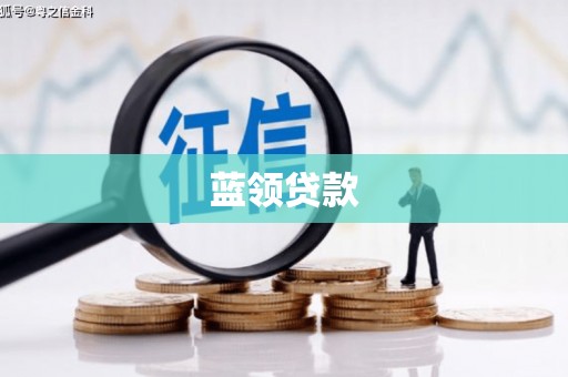 休宁蓝领贷款