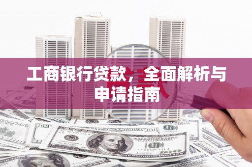 休宁工商银行贷款，全面解析与申请指南