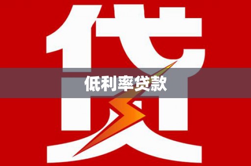 休宁低利率贷款