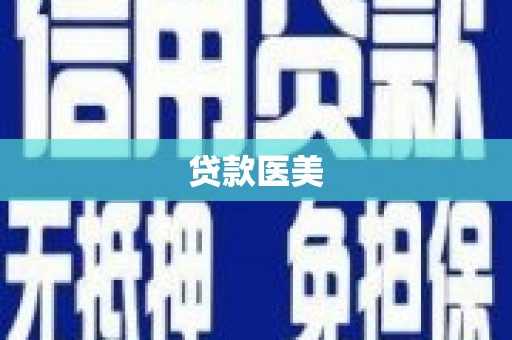 休宁贷款医美