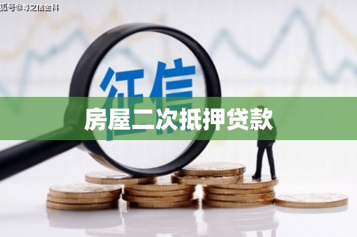 休宁房屋二次抵押贷款