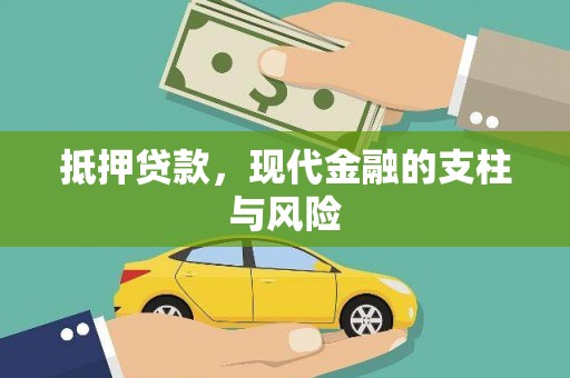 休宁抵押贷款，现代金融的支柱与风险