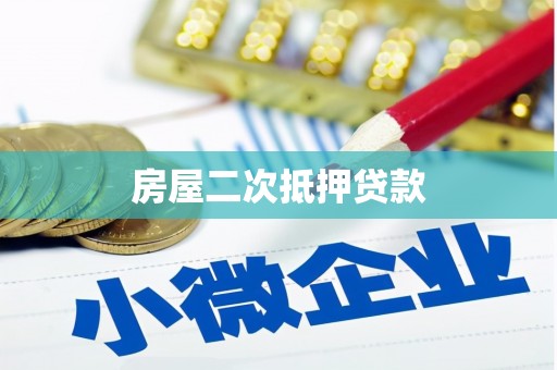 休宁房屋二次抵押贷款