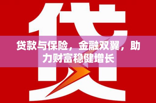 休宁贷款与保险，金融双翼，助力财富稳健增长