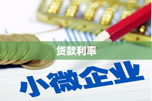 休宁贷款利率