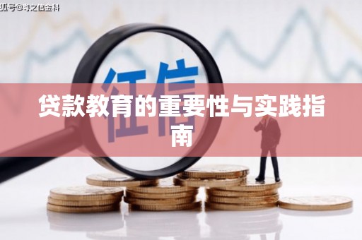 休宁贷款教育的重要性与实践指南