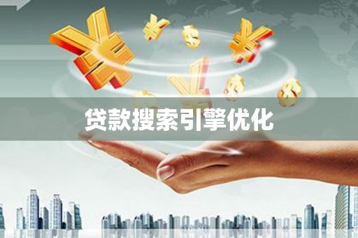 休宁贷款搜索引擎优化