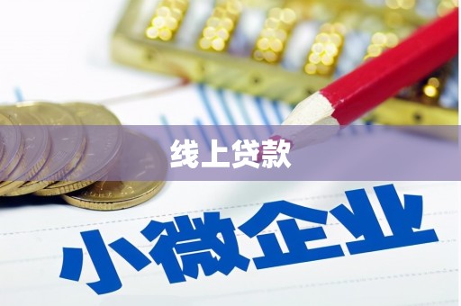 休宁线上贷款