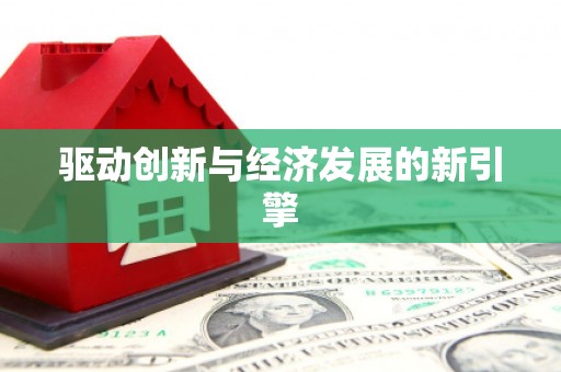 休宁驱动创新与经济发展的新引擎
