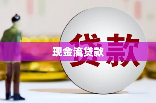 休宁现金流贷款