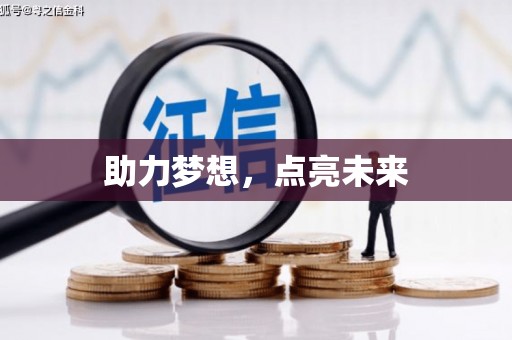 休宁助力梦想，点亮未来