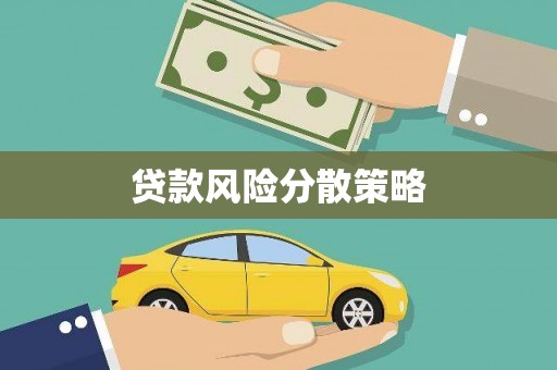 休宁贷款风险分散策略