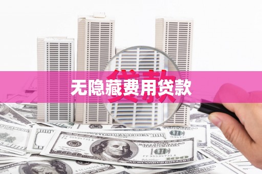 休宁无隐藏费用贷款