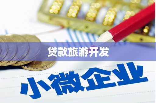 休宁贷款旅游开发