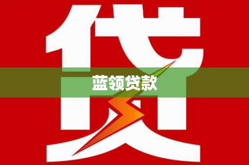 休宁蓝领贷款