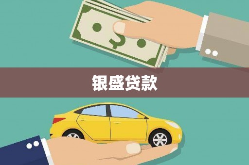 休宁银盛贷款
