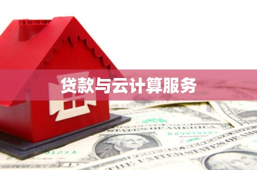休宁贷款与云计算服务