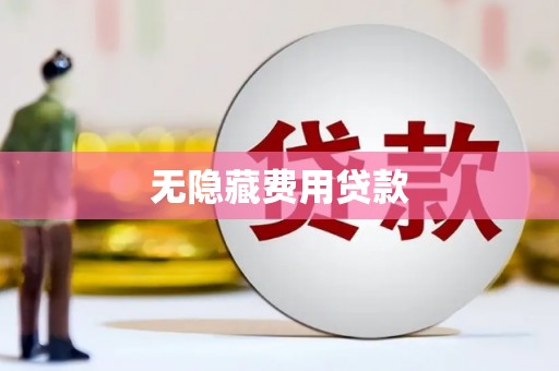 休宁无隐藏费用贷款