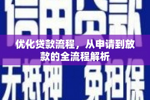 休宁优化贷款流程，从申请到放款的全流程解析