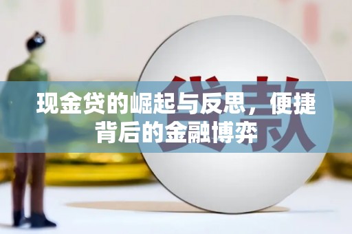 休宁现金贷的崛起与反思，便捷背后的金融博弈