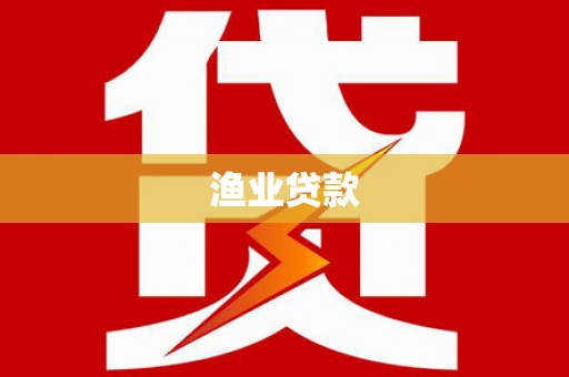 休宁渔业贷款