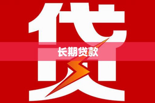 休宁长期贷款