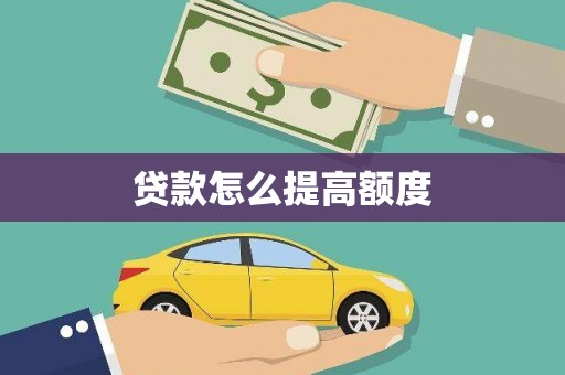 休宁贷款怎么提高额度