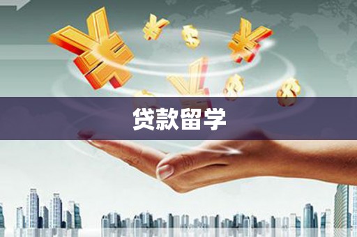 休宁贷款留学