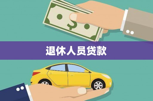 休宁退休人员贷款
