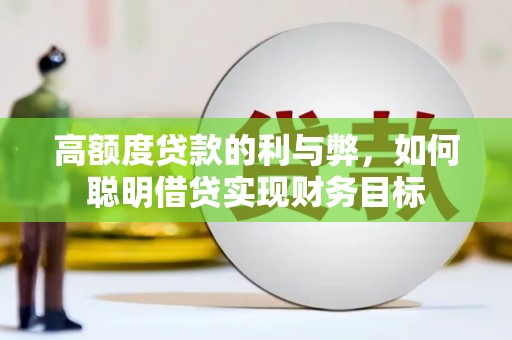 休宁高额度贷款的利与弊，如何聪明借贷实现财务目标