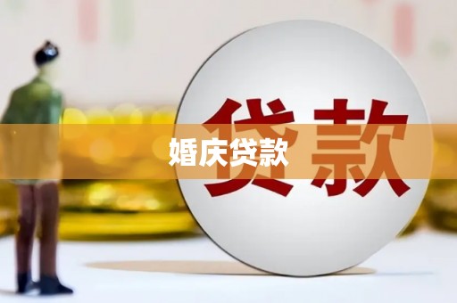休宁婚庆贷款