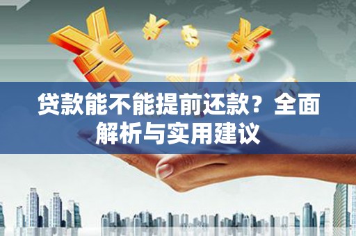 休宁贷款能不能提前还款？全面解析与实用建议