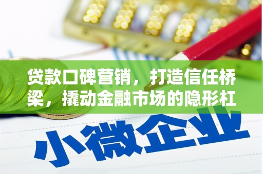 休宁贷款口碑营销，打造信任桥梁，撬动金融市场的隐形杠杆