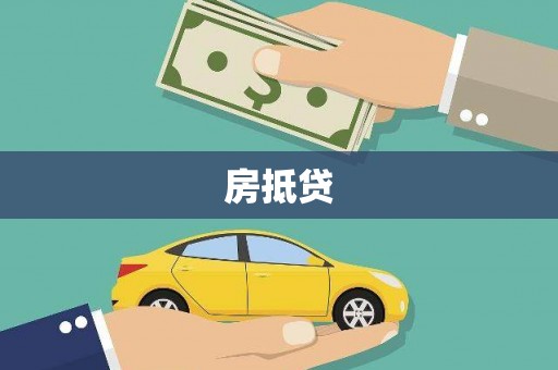 休宁房抵贷
