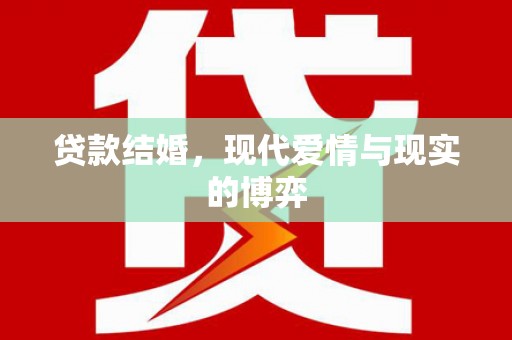 休宁贷款结婚，现代爱情与现实的博弈