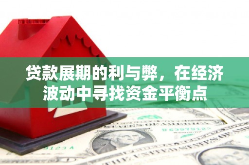 休宁贷款展期的利与弊，在经济波动中寻找资金平衡点