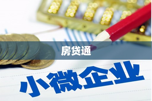 休宁房贷通