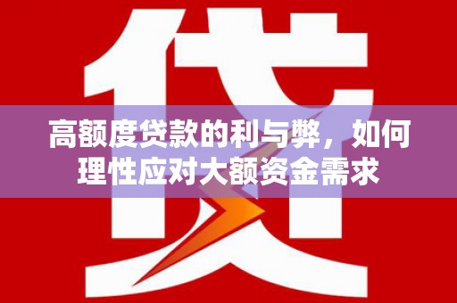 休宁高额度贷款的利与弊，如何理性应对大额资金需求
