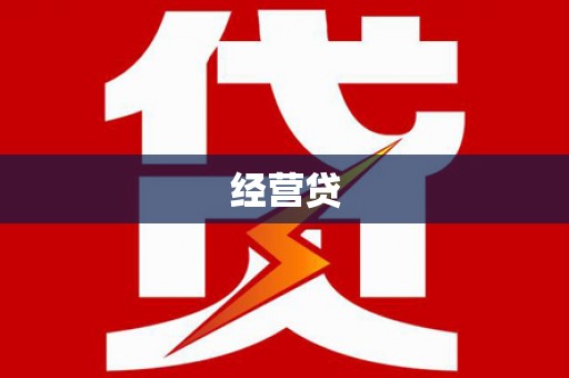 休宁经营贷